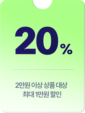 20% 2만원 이상 상품 대상 최대 1만원 할인